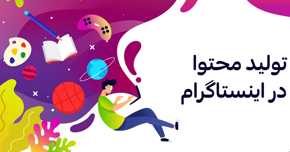 تولید محتوا در اینستاگرام