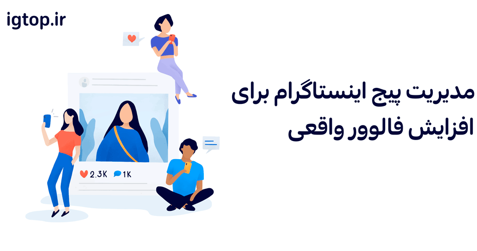 افزایش فالوور واقعی در اینستاگرام