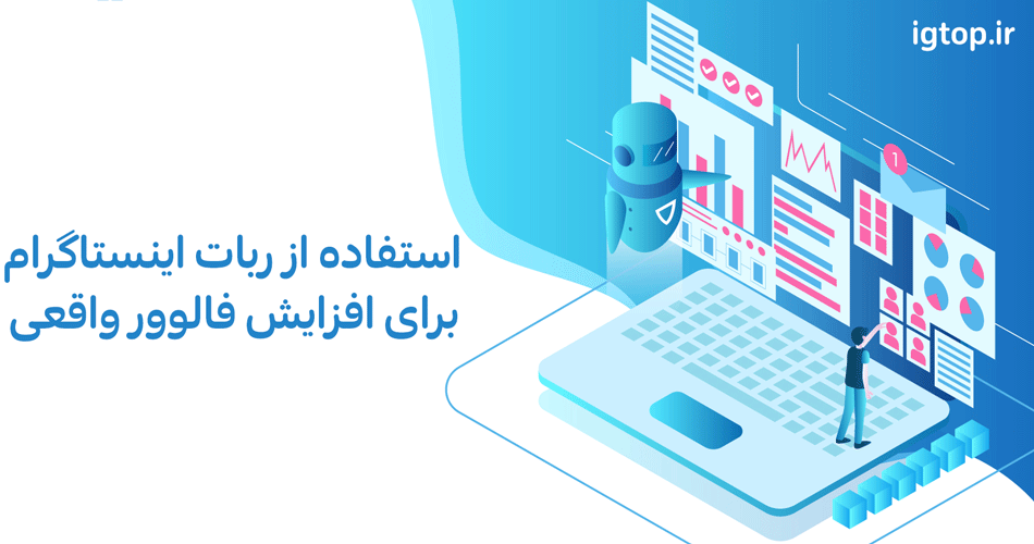 استفاده از ربات اینستاگرام برای افزایش فالوور واقعی