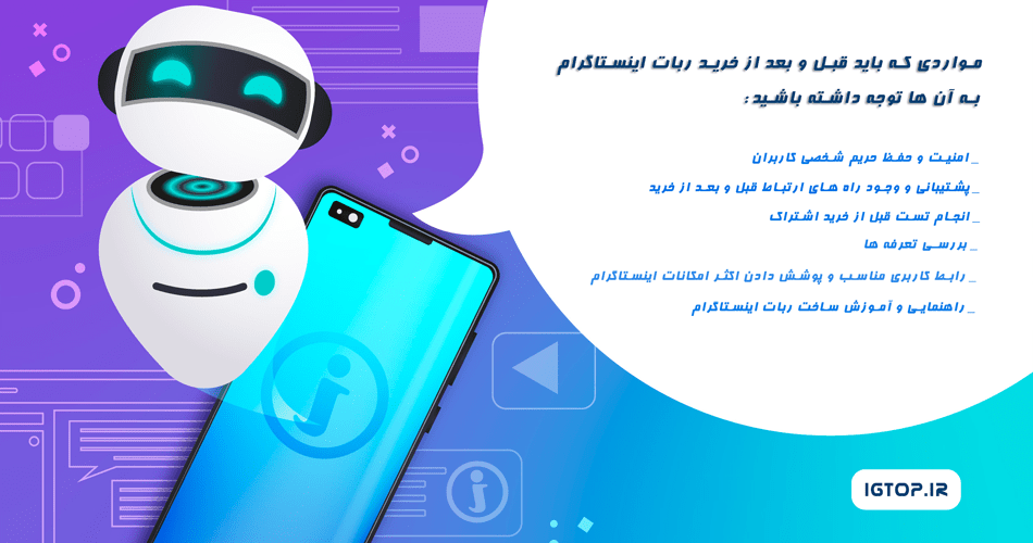 مواردی که باید قبل و بعد از خرید ربات اینستاگرام به آن ها توجه داشته باشید: