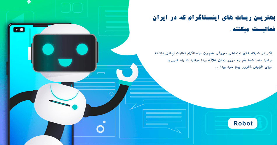 بهترین ربات های اینستاگرام که در ایران فعالیت میکنند